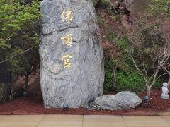 -牛首山文化旅游区