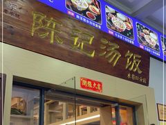 门面-陈记汤饭(水巷口店)
