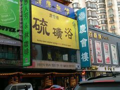 -庆会楼硫磺浴(西塔街店)