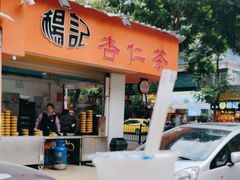 -杨记杏仁茶(椰园店)