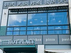 -热地HOT PLACE洋风韩餐(红旗街店)