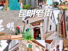 -昆明老街