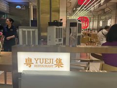 -粤集·手工粤菜(皇庭广场店)