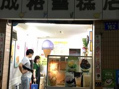 -成裕雪糕店(士多店)