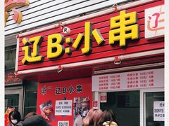 -辽B·小串(总店)