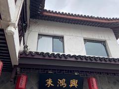 门面-朱鸿兴面馆(镇湖店)