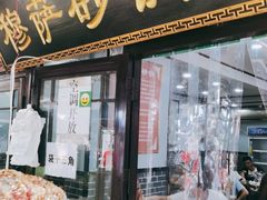 门面-清真·穆萨砂锅(大皮院店)