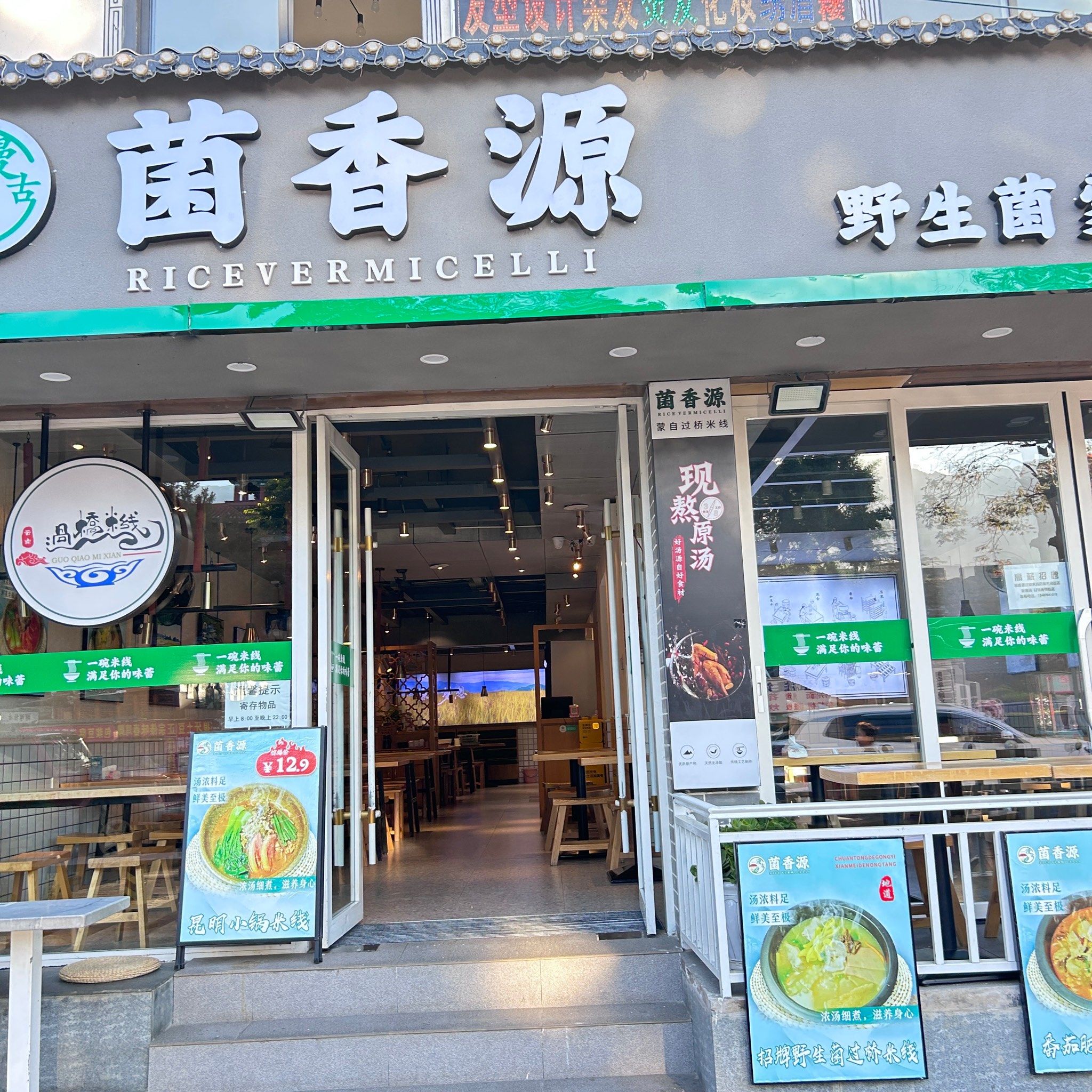 很鲜的野生菌米线
