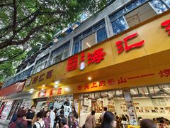 -海汇源老烧麦店(东大街总店)