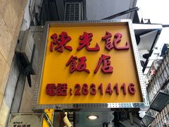 -陈光记烧腊店(罗保博士街店)