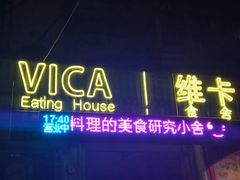 门面-维卡食舍(户部山店)