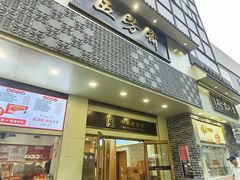 -五芳斋(中山大道总店)