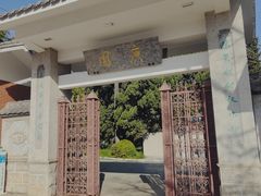 -庾园