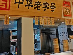 -四季美汤包(户部巷店)