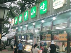 门面-护国寺小吃(新街口店)