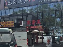 -聚友朋褡裢火烧(天北路店)