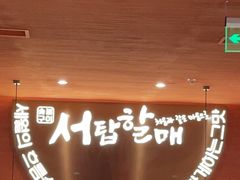 -西塔老太太泥炉烤肉(虹桥南丰城店)