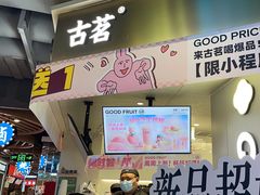 -古茗(湖里五缘湾天虹店)