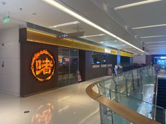-啫火啫啫煲·顺德干蒸(壹海城店)