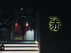 -赤RedBowl川锅·炙烤·板前(北京瑰丽酒店)