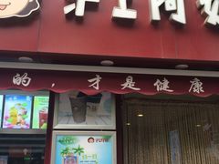 门面-沪上阿姨鲜果茶(华新大街店)
