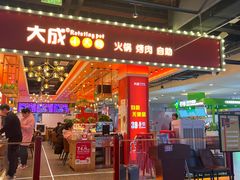 -大成自助小火锅(合肥国购广场店)