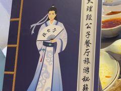 -段公子·精品云南菜