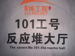 -816工程景区