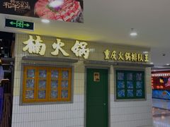 门面-楠火锅(龙阳广场店)