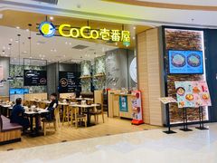 门面-CoCo壱番屋
