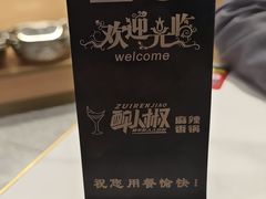 -醉人椒麻辣香锅(王府井喜悦店)