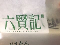 -六贤记(文三店)