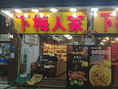 -下梅人家土菜馆(历史文化餐厅度假区店)