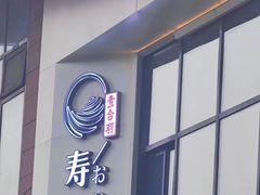 -壹合羽寿司家