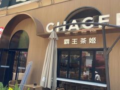 门面-霸王茶姬(大学城熙街店)