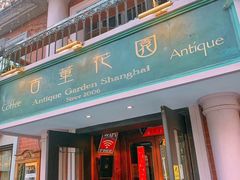 门面-古董花园(思南路42弄小区店)