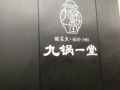 -九锅一堂酸菜鱼(新南凯德直营店)
