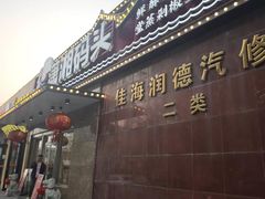 -潇湘码头·鲜湘菜(清河店)