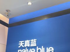 -天真蓝照相馆(杭州滨江宝龙店)