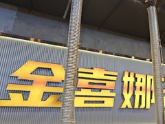 -金喜娜无限自助烤肉(泰达永旺店)