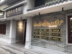 门面-民信老铺(华盖路店)