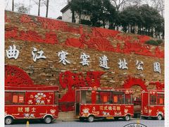 -西安曲江寒窑遗址公园