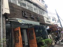 门面-随柳居·苏式小吃(建新巷店)