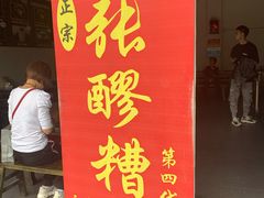 门面-张醪糟(街子店)