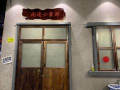 门面-南边客碳火烤肉(万泰汇购物中心店)