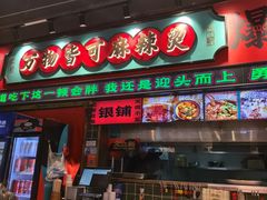 -文立新麻辣烫(合生汇21街区店)