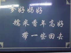 -糯米香(长江路店)