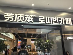 -劳顶笨Rotty Bun(青岛城阳店)