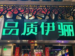 -品质伊骊新疆菜(紫金店)