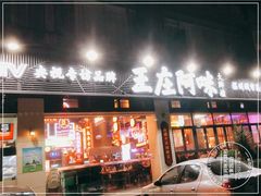 门面-王庄阿咪海鲜大排档(象园店)
